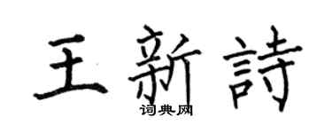 何伯昌王新诗楷书个性签名怎么写