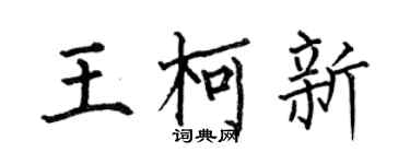 何伯昌王柯新楷书个性签名怎么写