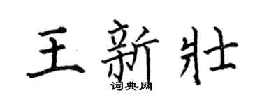 何伯昌王新壮楷书个性签名怎么写