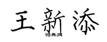 何伯昌王新添楷书个性签名怎么写