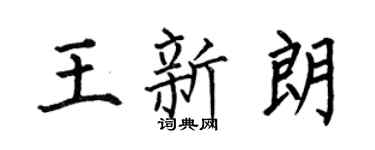 何伯昌王新朗楷书个性签名怎么写