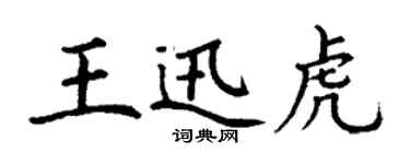 丁谦王迅虎楷书个性签名怎么写