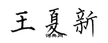 何伯昌王夏新楷书个性签名怎么写