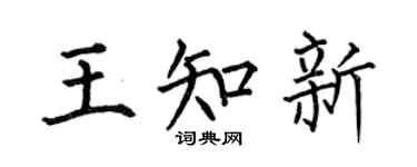 何伯昌王知新楷书个性签名怎么写