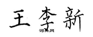 何伯昌王李新楷书个性签名怎么写