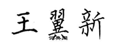 何伯昌王翼新楷书个性签名怎么写