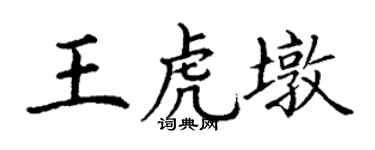 丁谦王虎墩楷书个性签名怎么写