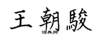 何伯昌王朝骏楷书个性签名怎么写
