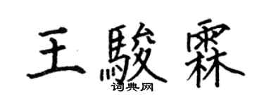 何伯昌王骏霖楷书个性签名怎么写