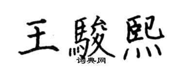 何伯昌王骏熙楷书个性签名怎么写