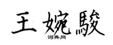 何伯昌王婉骏楷书个性签名怎么写
