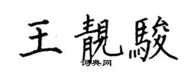 何伯昌王靓骏楷书个性签名怎么写