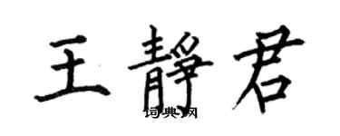 何伯昌王静君楷书个性签名怎么写