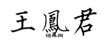 何伯昌王凤君楷书个性签名怎么写