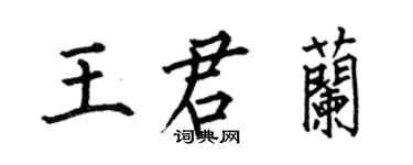 何伯昌王君兰楷书个性签名怎么写