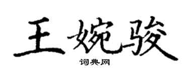 丁谦王婉骏楷书个性签名怎么写