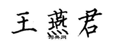 何伯昌王燕君楷书个性签名怎么写