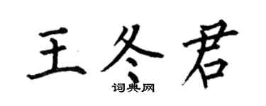 何伯昌王冬君楷书个性签名怎么写