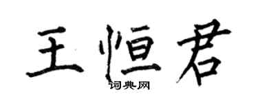 何伯昌王恒君楷书个性签名怎么写