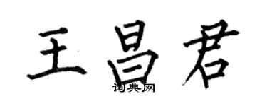 何伯昌王昌君楷书个性签名怎么写