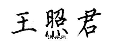 何伯昌王照君楷书个性签名怎么写