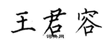 何伯昌王君容楷书个性签名怎么写