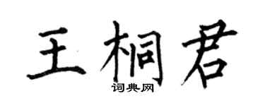 何伯昌王桐君楷书个性签名怎么写
