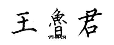 何伯昌王鲁君楷书个性签名怎么写