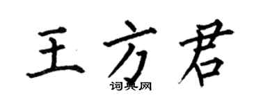 何伯昌王方君楷书个性签名怎么写