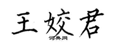 何伯昌王姣君楷书个性签名怎么写