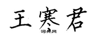 何伯昌王寒君楷书个性签名怎么写