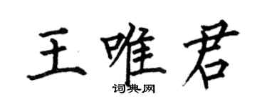何伯昌王唯君楷书个性签名怎么写