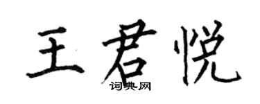 何伯昌王君悦楷书个性签名怎么写
