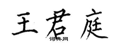 何伯昌王君庭楷书个性签名怎么写