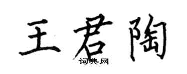 何伯昌王君陶楷书个性签名怎么写