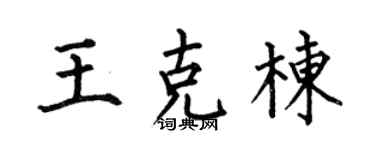 何伯昌王克栋楷书个性签名怎么写