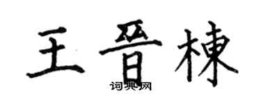 何伯昌王晋栋楷书个性签名怎么写