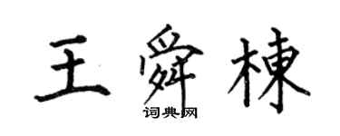 何伯昌王舜栋楷书个性签名怎么写