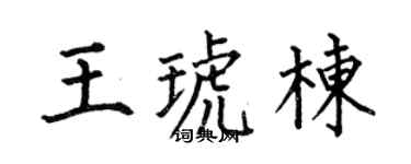 何伯昌王琥栋楷书个性签名怎么写