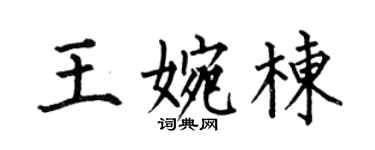 何伯昌王婉栋楷书个性签名怎么写