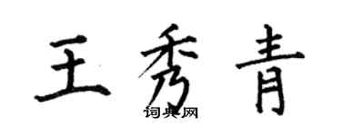 何伯昌王秀青楷书个性签名怎么写