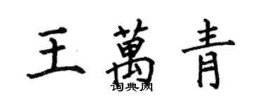 何伯昌王万青楷书个性签名怎么写