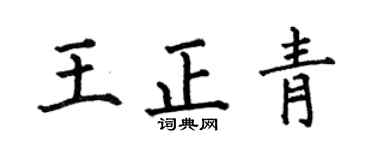 何伯昌王正青楷书个性签名怎么写