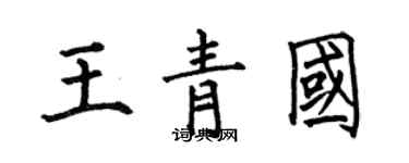 何伯昌王青国楷书个性签名怎么写