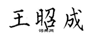 何伯昌王昭成楷书个性签名怎么写