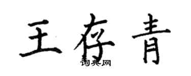何伯昌王存青楷书个性签名怎么写