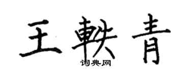 何伯昌王轶青楷书个性签名怎么写