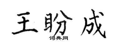 何伯昌王盼成楷书个性签名怎么写