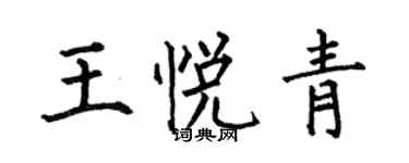 何伯昌王悦青楷书个性签名怎么写
