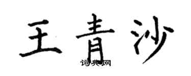 何伯昌王青沙楷书个性签名怎么写